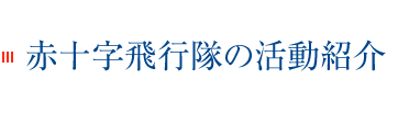 赤十字飛行隊の活動紹介