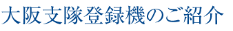 大阪支隊登録機のご紹介