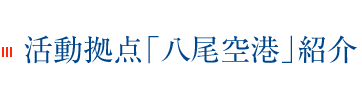 活動拠点八尾空港ご紹介