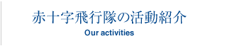 赤十字飛行隊の活動紹介