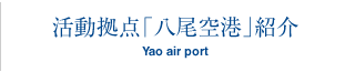 活動拠点「八尾空港」紹介