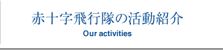 赤十字飛行隊の活動紹介