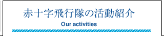 赤十字飛行隊の活動紹介