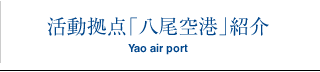 活動拠点「八尾空港」紹介