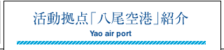 活動拠点「八尾空港」紹介