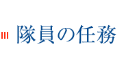 隊員の任務